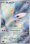 Cresselia - 071/064 (071/064) [JP SV6a Night Wanderer] Holofoil