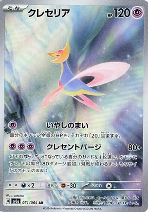 Cresselia - 071/064 (071/064) [JP SV6a Night Wanderer] Holofoil