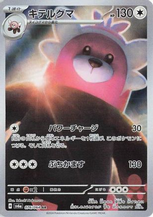 Bewear - 076/064 (076/064) [JP SV6a Night Wanderer] Holofoil