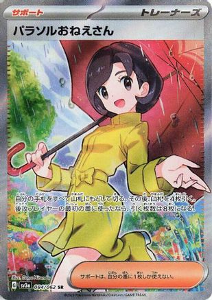 Parasol Lady - 084/062 (084/062) [JP SV3a Raging Surf] Holofoil