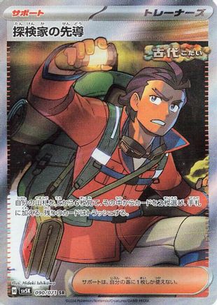 Explorer's Guidance - 090/071 (090/071) [JP SV5K Wild Force] Holofoil