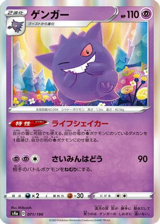 Gengar (071/190) [JP S4a Shiny Star V]