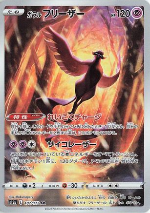 Galarian Articuno - 182/172 (182/172) [JP S12a VSTAR Universe] Holofoil