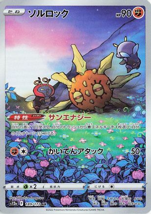Solrock - 189/172 (189/172) [JP S12a VSTAR Universe] Holofoil