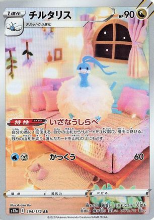 Altaria - 194/172 (194/172) [JP S12a VSTAR Universe] Holofoil