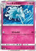 Alolan Ninetales (056/095) [JP SM12 Alter Genesis] Holofoil