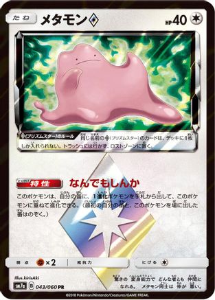 Ditto Prism Star (043/060) [JP SM7a Thunderclap Spark] Holofoil