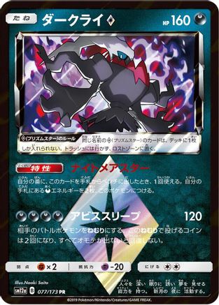 Darkrai Prism Star (077/173) [JP SM12a TAG TEAM GX Tag All Stars] Holofoil