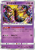 Giratina (016/054) [JP SM10a GG End] Holofoil