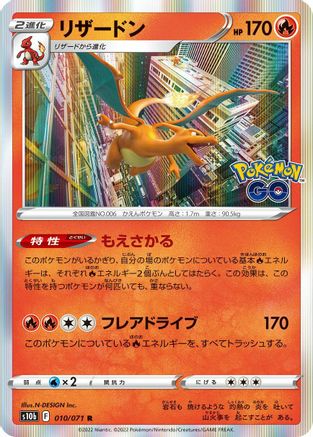 Charizard (010/071) [JP S10b Pokemon GO] Holofoil