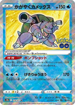 Radiant Blastoise (018/071) [JP S10b Pokemon GO] Holofoil