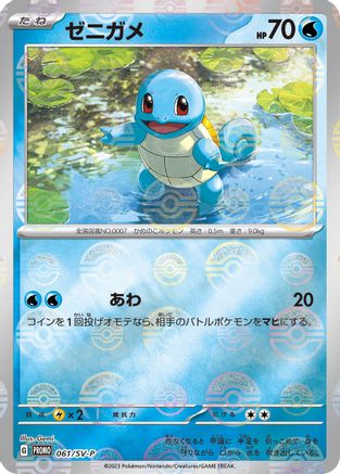 Squirtle - 061/SV-P (061/SV-P) [JP SVP Promotional Cards] Holofoil