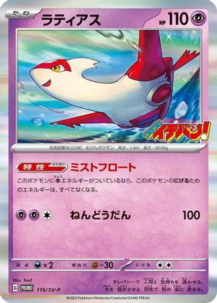 Latias - 119/SV-P (119/SV-P) [JP SVP Promotional Cards] Holofoil