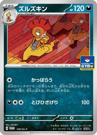 Scrafty - 158/SV-P (158/SV-P) [JP SVP Promotional Cards]