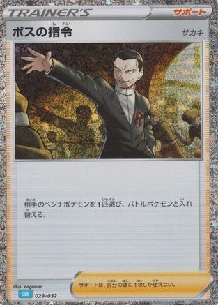 Boss's Orders (CLB) (029/032) [JP Pokemon TCG Classic Blastoise] Holofoil