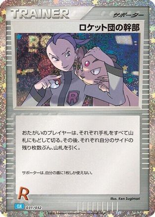 Rocket's Admin. (CLB) (031/032) [JP Pokemon TCG Classic Blastoise] Holofoil