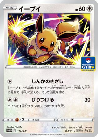 Eevee - 117/S-P (117/S-P) [JP SP Sword  Shield Promos]