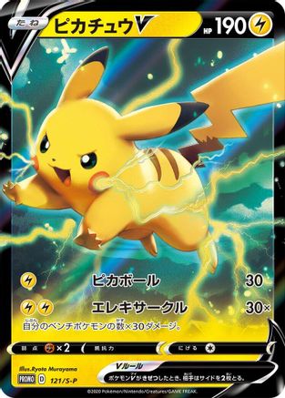 Pikachu V - 121/S-P (121/S-P) [JP SP Sword  Shield Promos] Holofoil