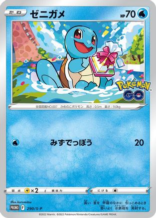 Squirtle - 290/S-P (290/S-P) [JP SP Sword  Shield Promos]