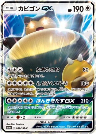 Snorlax GX - 001/SM-P (001/SM-P) [JP SMP Sun  Moon Promos] Holofoil