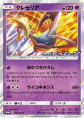Cresselia - 166/SM-P (166/SM-P) [JP SMP Sun  Moon Promos] Holofoil