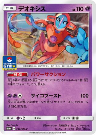 Deoxys - 232/SM-P (232/SM-P) [JP SMP Sun  Moon Promos]