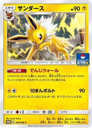 Jolteon - 299/SM-P (299/SM-P) [JP SMP Sun  Moon Promos]