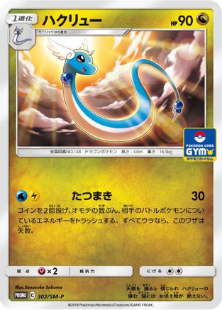 Dragonair - 302/SM-P (302/SM-P) [JP SMP Sun  Moon Promos]