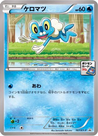 Froakie - 167/XY-P (167/XY-P) [JP XYP XY Promos]