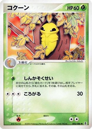 Kakuna (002/086) [JP Holon Research Tower] 1st Edition