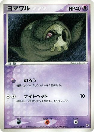 Duskull (043/080) [JP Magma VS Aqua Two Ambitions] 1st Edition