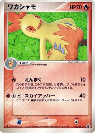 Combusken - 082/PCG-P (082/PCG-P) [JP PCGP Promotional cards]